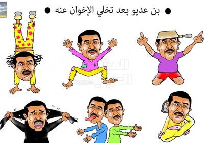 الشرعية الإخوانية تتخلى عن بن عديو كسابقيه (كاريكاتير)