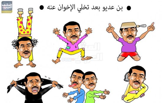 الشرعية الإخوانية تتخلى عن بن عديو كسابقيه (كاريكاتير)