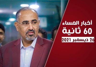 الزُبيدي يرحب بواكد في "الانتقالي".. نشرة الأحد (فيديوجراف)