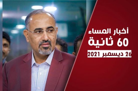 الزُبيدي يرحب بواكد في "الانتقالي".. نشرة الأحد (فيديوجراف)