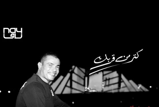 عمرو دياب يطرح البرومو الرسمي لأغنيته الجديدة "كتر من قربك" 