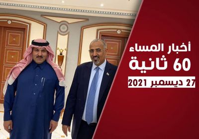 الزُبيدي يدعو لتطبيق اتفاق الرياض.. نشرة الاثنين (فيديوجراف)