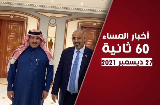 الزُبيدي يدعو لتطبيق اتفاق الرياض.. نشرة الاثنين (فيديوجراف)