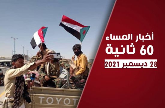 اعتقالات إخوانية بصفوف مواطني شبوة.. نشرة الثلاثاء (فيديوجراف)