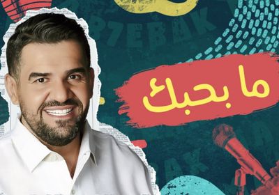 باللهجة اللبنانية.. "ما بحبك" لـ حسين الجسمي تقترب من نصف مليون مشاهدة