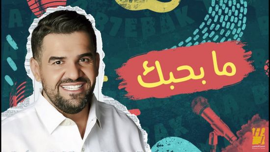 باللهجة اللبنانية.. "ما بحبك" لـ حسين الجسمي تقترب من نصف مليون مشاهدة