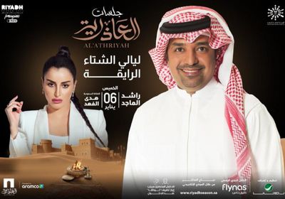 6 يناير.. راشد الماجد وهدى الفهد يفتتحان جلسات العاذرية في موسم الرياض