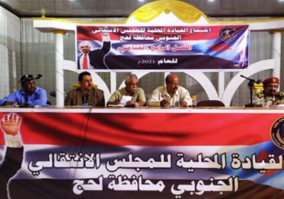 "انتقالي لحج": القيادة تمضي نحو تطلعات الجنوبيين