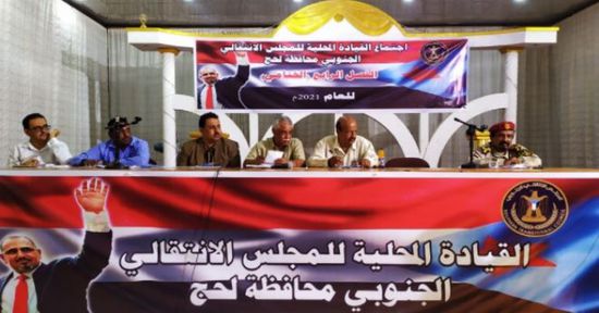 "انتقالي لحج": القيادة تمضي نحو تطلعات الجنوبيين