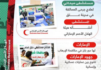 مستشفى عتق الميداني.. نجدة إماراتية لجرحى التحرير (إنفوجراف)