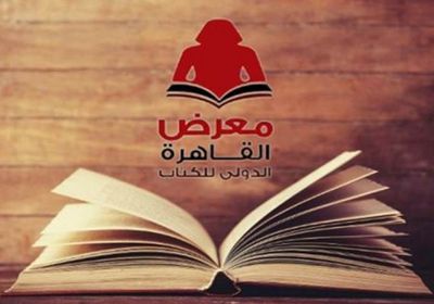 كل ما تود معرفته عن معرض القاهرة الدولي للكتاب 2022
