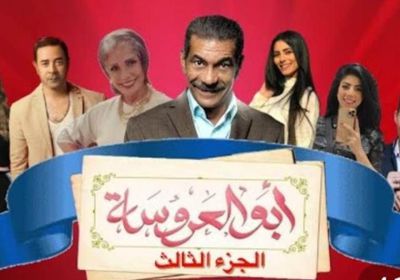 موعد عرض المسلسل المصري "أبو العروسة 3"