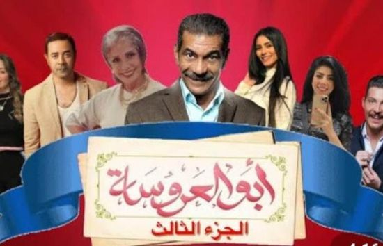 موعد عرض المسلسل المصري "أبو العروسة 3"