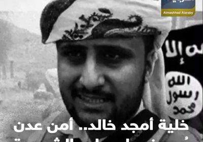 خلية أمجد خالد.. أمن عدن يُجهض إرهاب الشرعية (فيديوجراف)