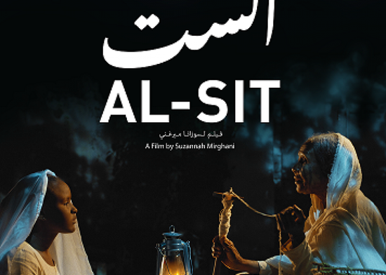 "الست".. فيلم سوداني يشارك في مهرجان العين السينمائي بالإمارات