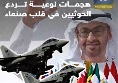 التحالف يثأر للإمارات.. هجمات نوعية تردع الحوثيين في قلب صنعاء (فيديوجراف)