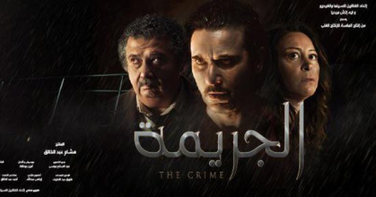 الفيلم المصري "الجريمة" يحقق إيرادات بـ15 مليون جنيه