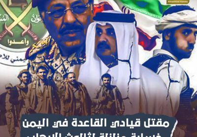 مقتل قيادي القاعدة في اليمن.. خسارة مزلزلة لثالوث الإرهاب (فيديوجراف)