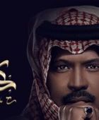 المطرب السعودي راشد الفارس يطرح ألبومه "كحل وزمام"