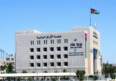 مؤشرات البورصة الأردنية تنخفض بنسبة 0.33%