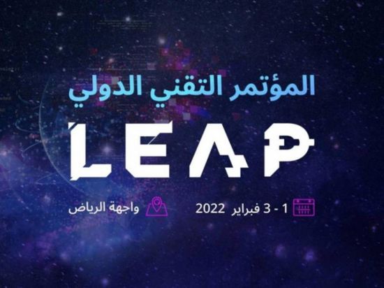 انطلاق فعاليات معرض LEAP التقني ينطلق في الرياض