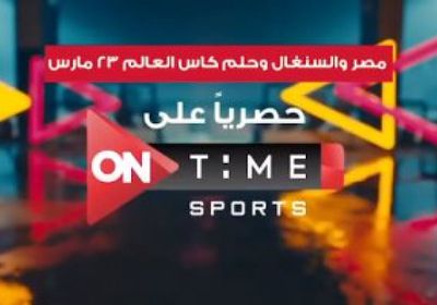 إذاعة مباراة مصر والسنغال المؤهلة لكأس العالم على أون تايم سبورت