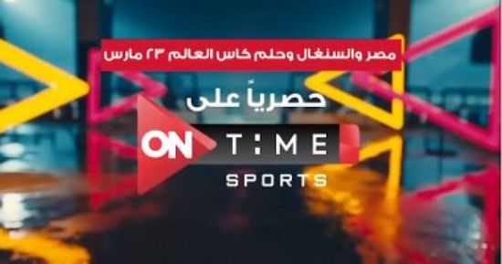 إذاعة مباراة مصر والسنغال المؤهلة لكأس العالم على أون تايم سبورت