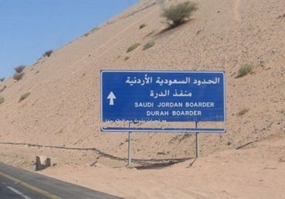بعد انتهاء أعمال الصيانة.. السعودية تُعيد فتح منفذ حدودي مع الأردن