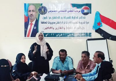 تطوير خبرات قياديات إدارة المرأة بـ "انتقالي أبين"