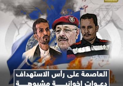 العاصمة على رأس الاستهداف.. دعوات إخوانية مشبوهة لتدخل دولي في عدن (فيديوجراف)