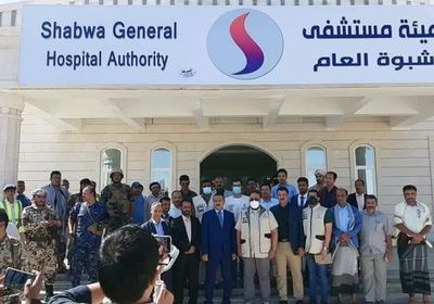 تسليم "شبوة العام" إلى شركة مشغلة لتطوير الخدمات الطبية