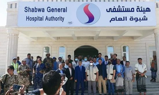 تسليم "شبوة العام" إلى شركة مشغلة لتطوير الخدمات الطبية