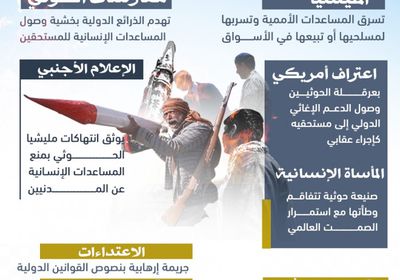 جرائم الحوثي.. إرهاب بحصانة دولية (إنفوجراف)