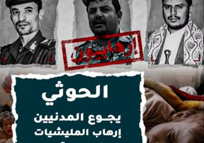 الحوثي يجوع المدنيين.. إرهاب المليشيات يصنع المآسي (فيديوجراف)