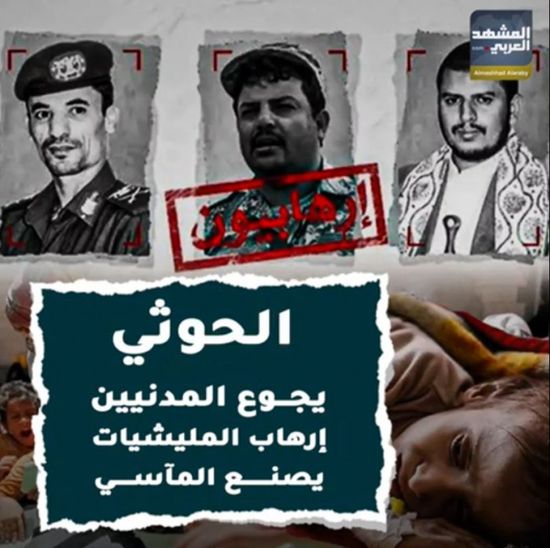 الحوثي يجوع المدنيين.. إرهاب المليشيات يصنع المآسي (فيديوجراف)