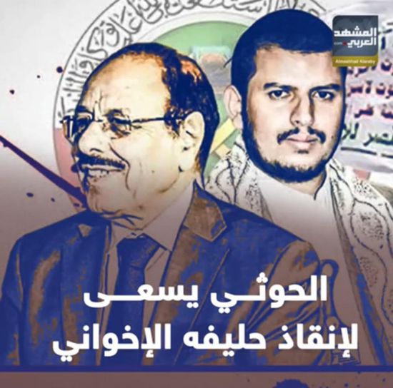 الحوثي يسعى لإنقاذ حليفه الإخواني (فيديوجراف)