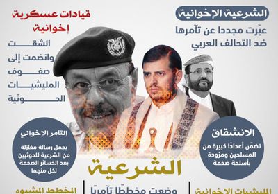 الشرعية تغازل الحوثيين بموجات تآمر جديد (إنفوجراف)