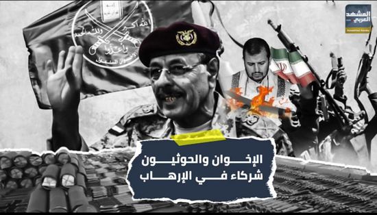 الإخوان والحوثيون…شركاء في الإرهاب (تقرير)