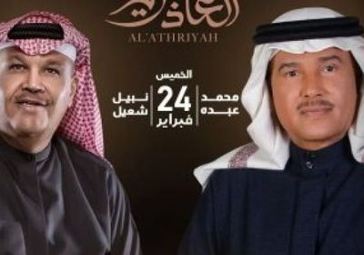 اعرف موعد حفل محمد عبده ونبيل شعيل بموسم الرياض