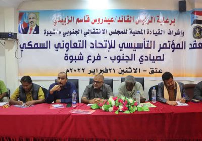  إشهار فرع "التعاوني السمكي الجنوبي" في شبوة