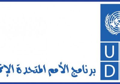 "الإنمائي" يدرب 299 موظفا عاما