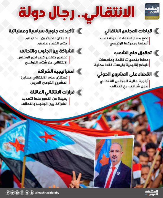 الانتقالي.. رجال دولة