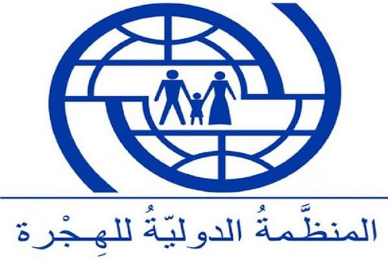 الدولية للهجرة: مبادرات للتخفيف من مخاطر السيول والفيضانات