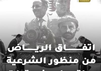 اتفاق الرياض من منظور الشرعية.. عراقيل وخروقات (فيديوجراف)