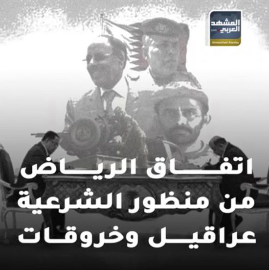 اتفاق الرياض من منظور الشرعية.. عراقيل وخروقات (فيديوجراف)