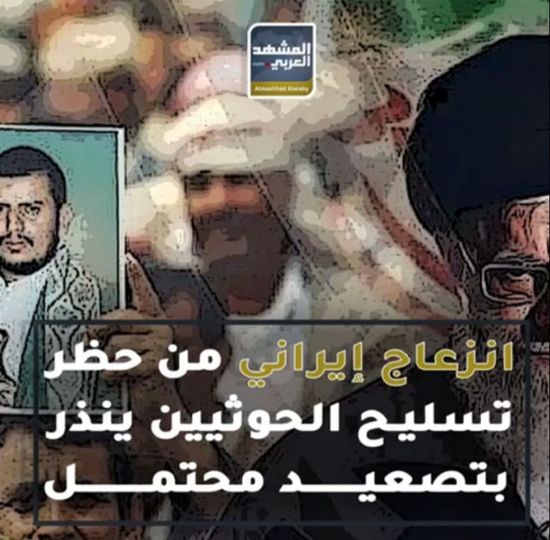 انزعاج إيراني من حظر تسليح الحوثيين ينذر بتصعيد محتمل (فيديوجراف)