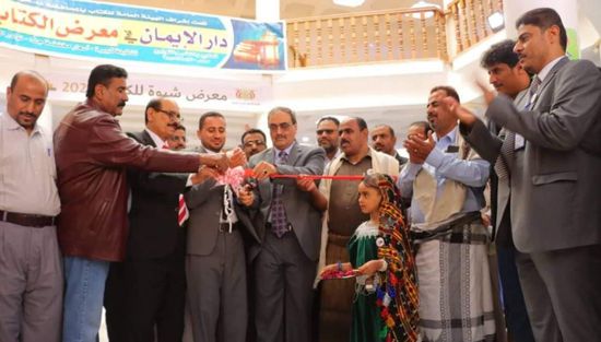 بمشاركة دور نشر عربية.. افتتاح معرض الكتاب في شبوة