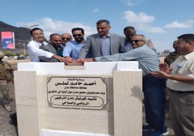 لملس يضع حجر الأساس لمشروع كورنيش عدن