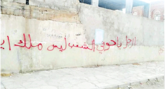 البلاد: الشعارات المناهضة للحوثيين تغزو صنعاء