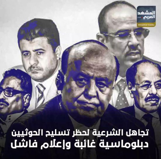 تجاهل الشرعية لحظر تسليح الحوثيين.. دبلوماسية غائبة وإعلام فاشل (فيديوجراف)